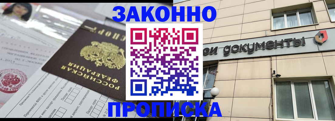 прописка законно в Шатуре
